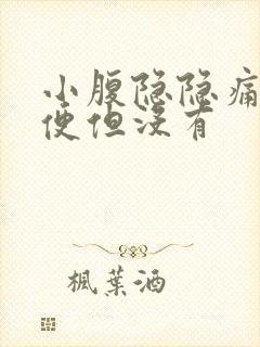 小腹隐隐痛想大便但没有