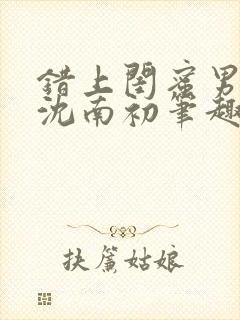 错上闺蜜男友后沈南初笔趣阁