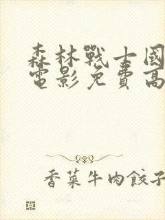 森林战士国语版电影免费高清观看封面