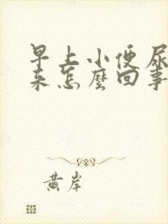 早上小便尿不出来怎么回事