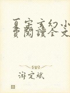 夏宇玄幻小说免费阅读全文封面