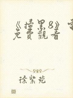 《扫黑8》电影免费观看