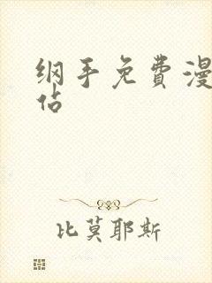 纲手免费漫画网站