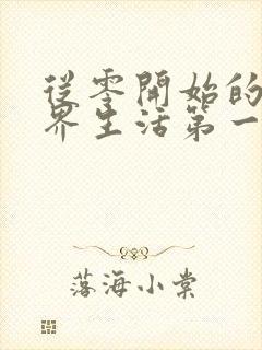 从零开始的异世界生活第一季樱花动漫