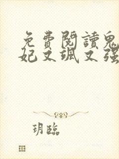 免费阅读鬼医狂妃又飒又强全文封面