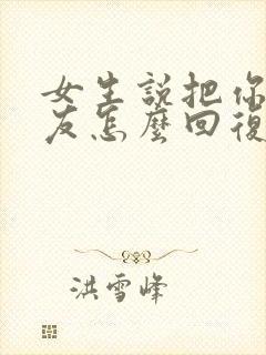 女生说把你当朋友怎么回复