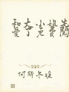 和大小姐先婚后爱了免费阅读