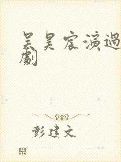 吴昊宸演过哪些剧