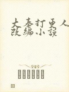 大奉打更人同人改编小说