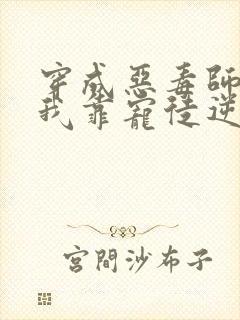 穿成恶毒师傅,我靠宠徒逆天改命