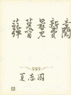 苏莫最新章节无弹窗免费阅读