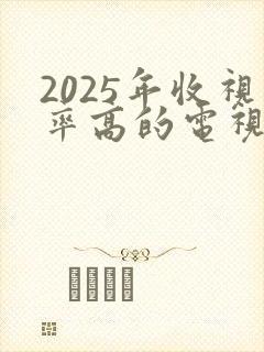 2025年收视率高的电视剧排行榜