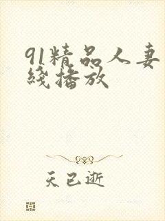 91精品人妻在线播放封面