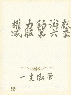 权力的游戏未删减版第六季