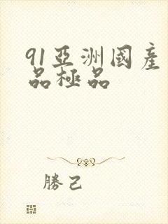 91亚洲国产精品极品