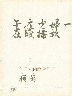 午夜少妇一级片在线播放