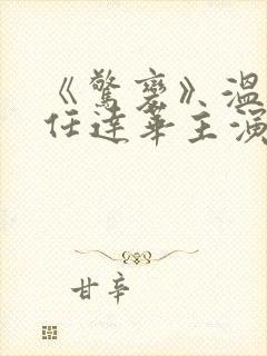 《惊变》温碧霞任达华主演在线观看封面