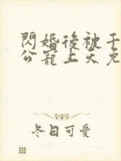 闪婚后被千亿老公宠上天免费全集短剧观看