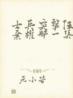 士兵突击伍六一弃权哪一集