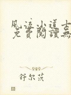 风流小道士小说免费阅读无弹窗
