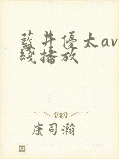 蓝井优太av在线播放