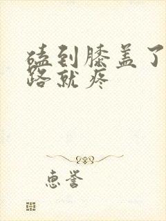 磕到膝盖了一走路就疼