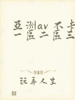 亚洲av 不卡一区二区三区