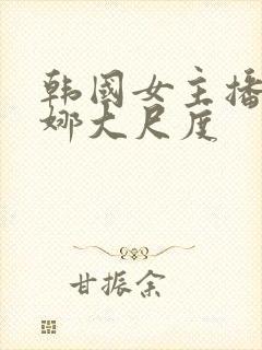 韩国女主播金荷娜大尺度封面