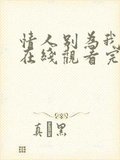 情人别为我哭泣在线观看完整免费全集高清