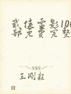 武侠电影100部免费完整版