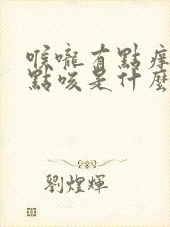 喉咙有点痒,有点咳是什么原因?