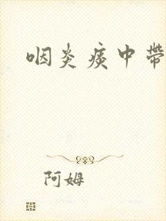 咽炎痰中带血吗