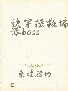 快穿拯救偏执反派boss