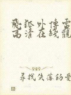 飞狐外传电视剧高清在线观看免费