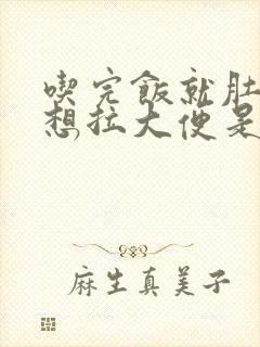 吃完饭就肚子疼想拉大便是怎么回事封面