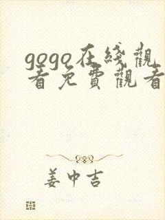 gogo在线观看免费观看完整版高清