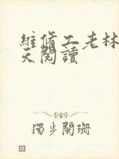 维修工老林的春天阅读