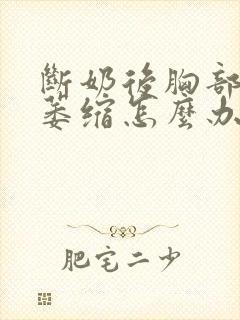 断奶后胸部下垂萎缩怎么办封面