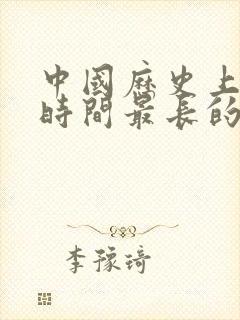 中国历史上统治时间最长的朝代封面