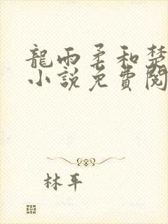 龙雨柔和楚风的小说免费阅读无弹窗