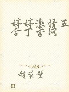 婷婷激情五月综合丁香网