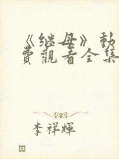 《继母》动漫免费观看全集第一集