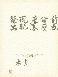 发现老公前几年出轨怎么办