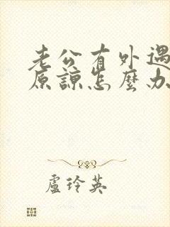 老公有外遇求我原谅怎么办封面