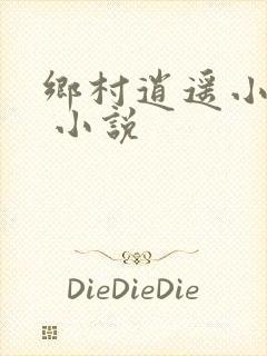 乡村逍遥小神农 小说