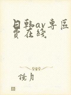 日韩av专区免费在线