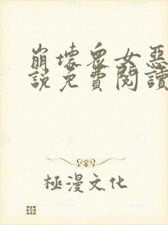 崩坏众女恶堕小说免费阅读最新章节封面