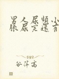 男人尿频小腹坠胀尿完还有尿意封面