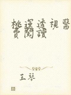 桃运透视医仙免费阅读