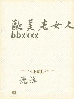 欧美老女人bbbbxxxx